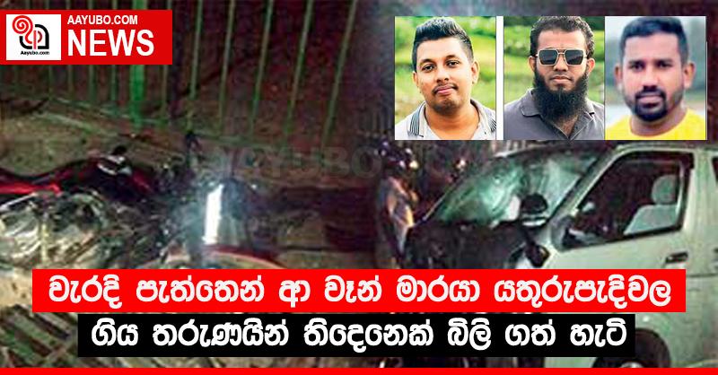 වැරදි පැත්තෙන් ආ වෑන් මාරයා යතුරුපැදිවල ගිය තරුණයින් තිදෙනෙක් බිලි ගත් හැටි