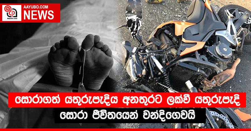 සොරාගත් යතුරුපැදිය අනතුරට ලක්වී යතුරුපැදි සොරා ජීවිතයෙන් වන්දිගෙවයි