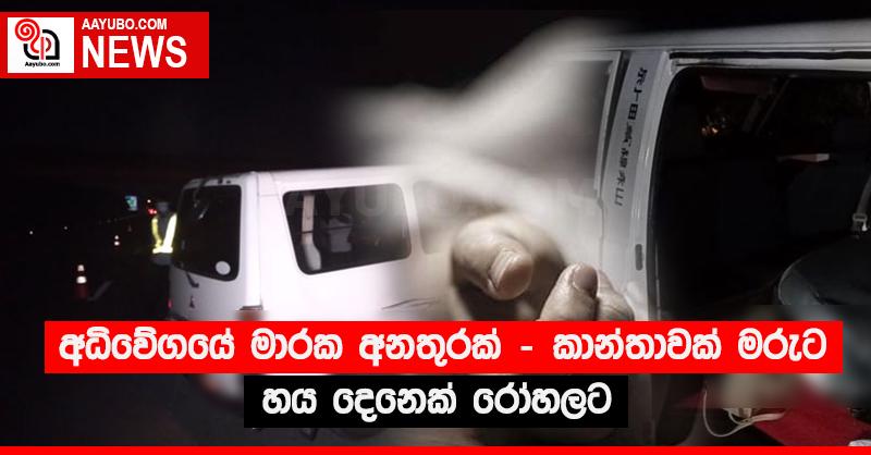 අධිවේගයේ මාරක අනතුරක් - කාන්තාවක් මරුට, හය දෙනෙක් රෝහලට