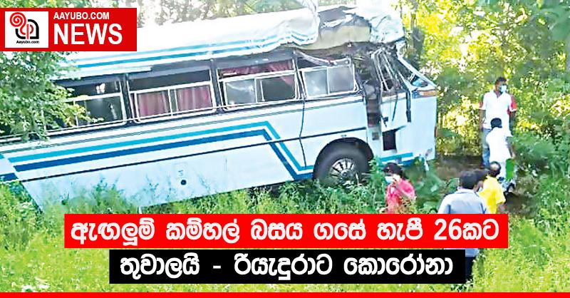 ඇඟලූම් කම්හල් බසය ගසේ හැපී 26කට තුවාලයි - රියැදුරාට කොරෝනා