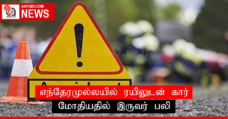 எந்தேரமுல்லயில் ரயிலுடன் கார் மோதியதில் இருவர் பலி