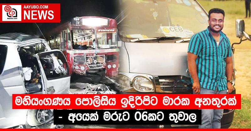 මහියංගණය පොලිසිය ඉදිරිපිට මාරක අනතුරක් - අයෙක් මරුට 06කට තුවාල