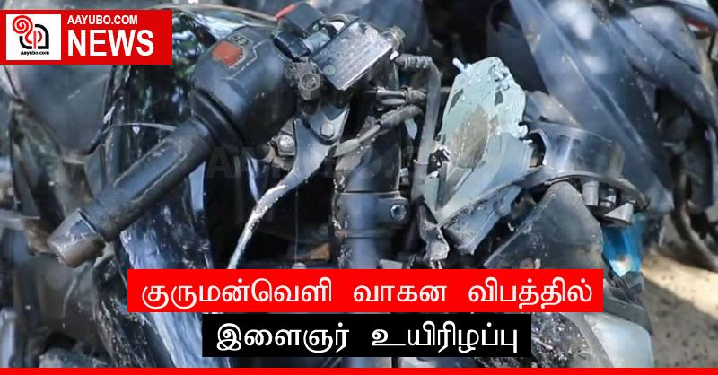 குருமன்வெளி வாகன விபத்தில் இளைஞர் உயிரிழப்பு