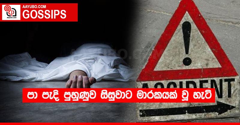 පා පැදි පුහුණුව සිසුවාට මාරකයක් වූ හැටි