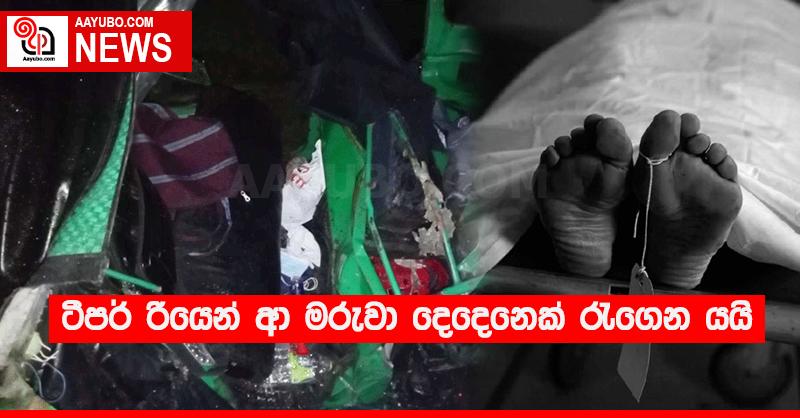 ටිපර් රියෙන් ආ මරුවා දෙදෙනෙක් රැගෙන යයි