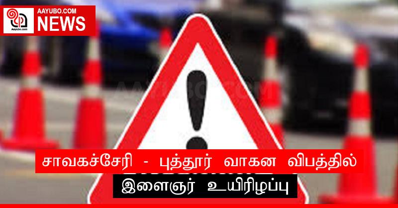 சாவகச்சேரி - புத்தூர் வாகன விபத்தில் இளைஞர் உயிரிழப்பு