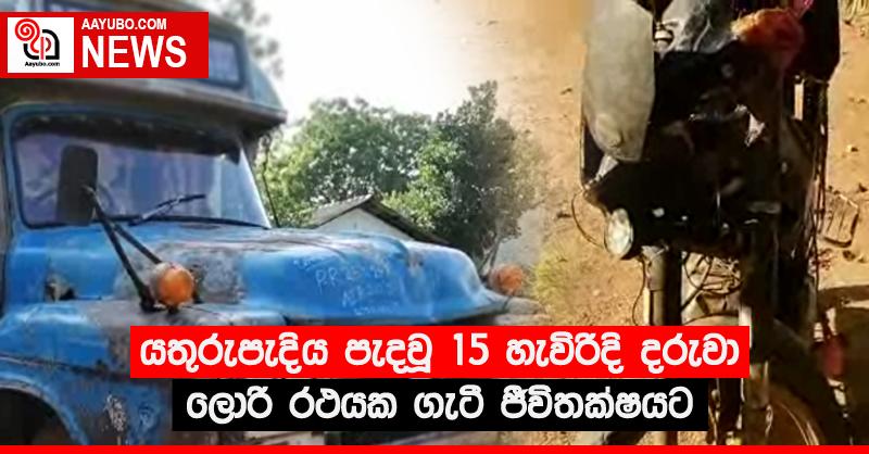 යතුරුපැදිය පැදවූ 15 හැවිරිදි දරුවා ලොරි රථයක ගැටී ජීවිතක්ෂයට