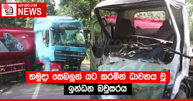 හමුදා සෙබලුන් යට කරමින් ධාවනය වූ ඉන්ධන බවුසරය