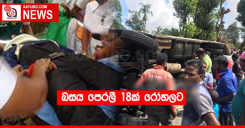 බසය පෙරලී 18ක් රෝහලට