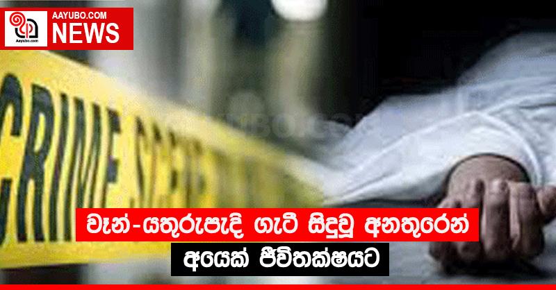 වෑන්-යතුරුපැදි ගැටී සිදුවූ අනතුරෙන් අයෙක් ජීවිතක්‍ෂයට