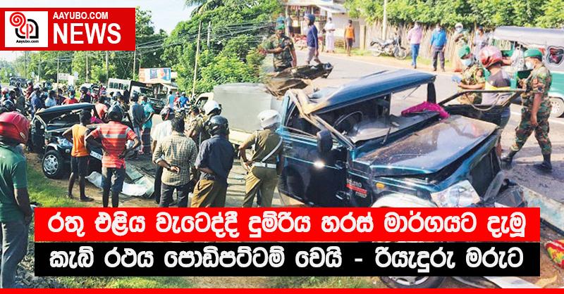රතු එළිය වැටෙද්දී දුම්රිය හරස් මාර්ගයට දැමූ කැබ් රථය පොඩිපට්ටම් වෙයි - රියැදුරු මරුට