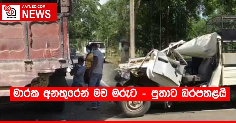 මාරක අනතුරෙන් මව මරුට - පුතාට බරපතළයි