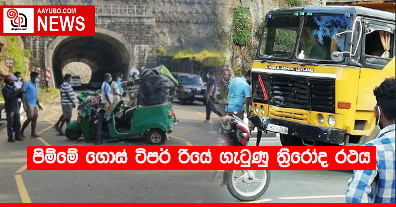 පිම්මේ ගොස් ටිපර් රියේ ගැටුණු ත්‍රිරෝද රථය