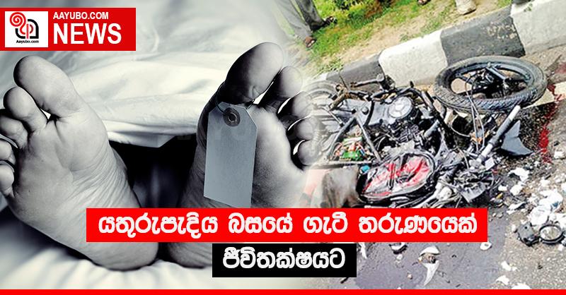 යතුරුපැදිය බසයේ ගැටී තරුණයෙක් ජීවිතක්‍ෂයට
