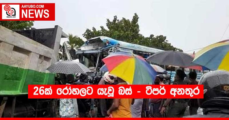 26ක් රෝහලට යැවූ බස් - ටිපර් අනතුර