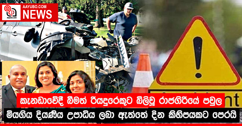 කැනඩාවේදී බීමත් රියදුරෙකුට බිලිවූ රාජගිරියේ පවුල මියගිය දියණිය උපාධිය ලබා ඇත්තේ දින කිහිපයකට පෙරයි