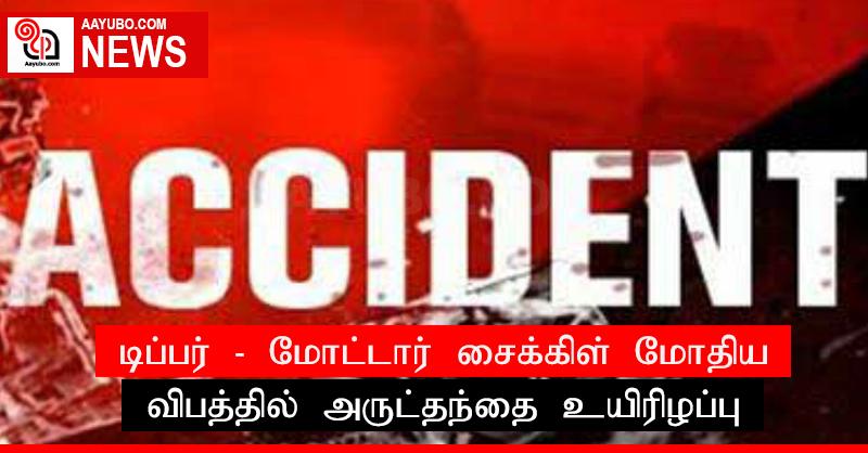 டிப்பர் - மோட்டார் சைக்கிள் மோதிய விபத்தில் அருட்தந்தை உயிரிழப்பு