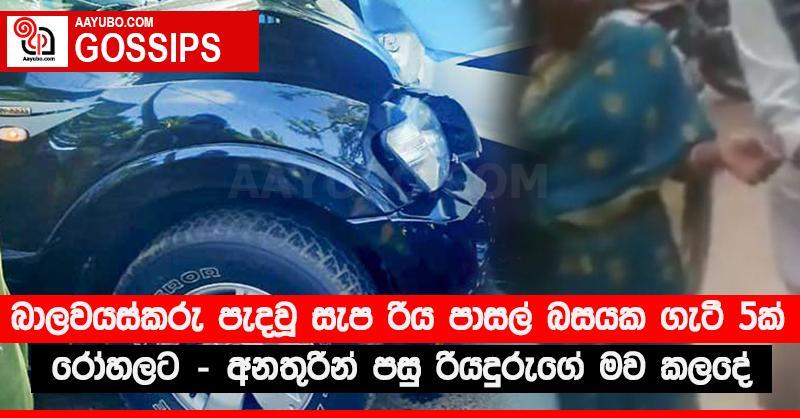 බාලවයස්කරු පැදවූ සැප රිය පාසල් බසයක ගැටී 5ක් රෝහලට - අනතුරින් පසු රියදුරුගේ මව කලදේ