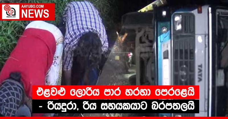 එළවළු ලොරිය පාර හරහා පෙරළෙයි - රියදුරා, රිය සහයකයාට බරපතලයි