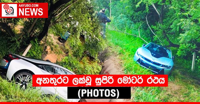 අනතුරට ලක්වූ සුපිරි මෝටර් රථය (PHOTOS)