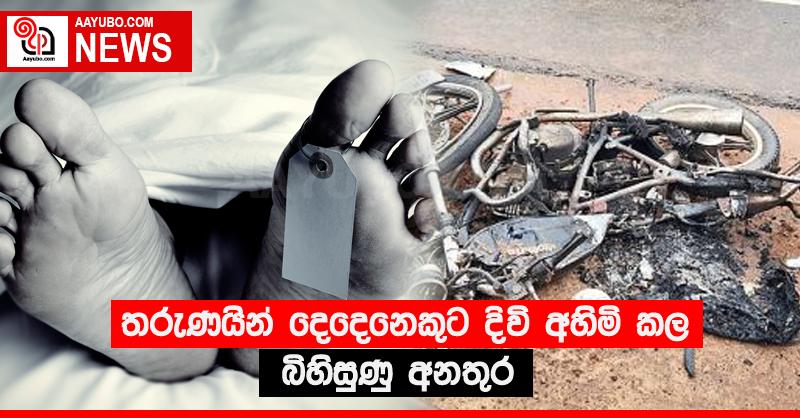 තරුණයින් දෙදෙනෙකුට දිවි අහිමි කල බිහිසුණු අනතුර