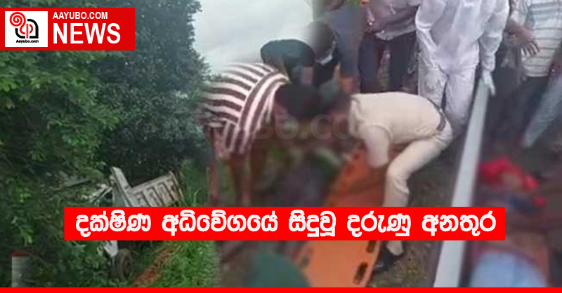 දක්ෂිණ අධිවේගයේ සිදුවූ දරුණු අනතුර