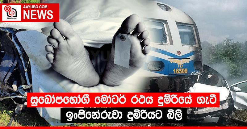 සුඛෝපභෝගී මෝටර් රථය දුම්රියේ ගැටී ඉංජිනේරුවා දුම්රියට බිලි