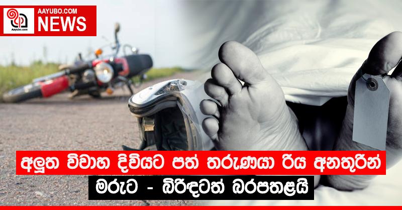 අලූත විවාහ දිවියට පත් තරුණයා රිය අනතුරින් මරුට - බිරිඳටත් බරපතළයි