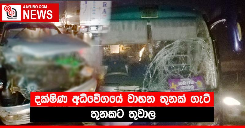 දක්ෂිණ අධිවේගයේ වාහන තුනක් ගැටී තුනකට තුවාල