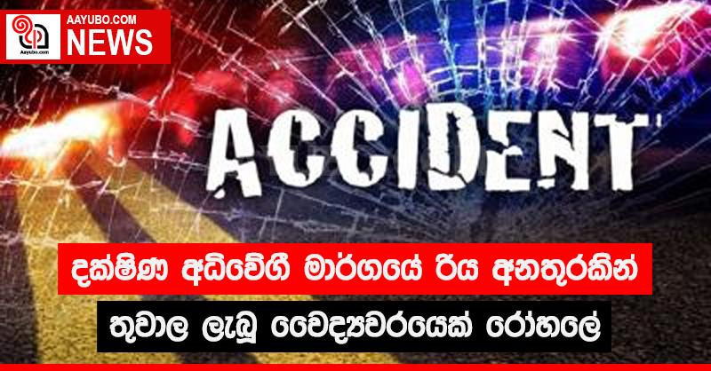 දක්ෂිණ අධිවේගී මාර්ගයේ රිය අනතුරකින් තුවාල ලැබූ වෛද්‍යවරයෙක් රෝහලේ