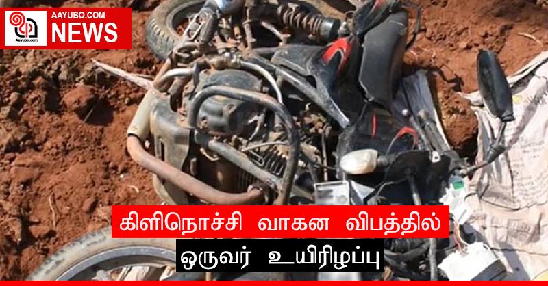 கிளிநொச்சி வாகன விபத்தில் ஒருவர் உயிரிழப்பு