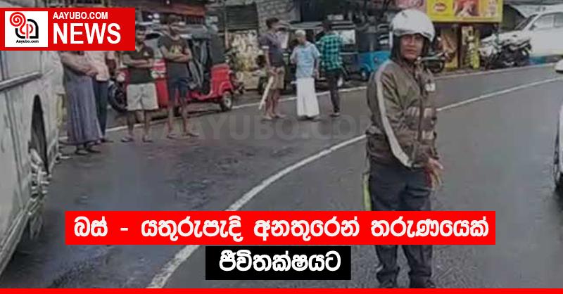 බස් - යතුරුපැදි අනතුරෙන් තරුණයෙක් ජීවිතක්‍ෂයට
