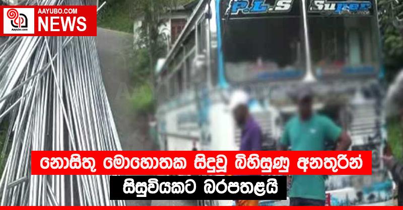 නොසිතූ මොහොතක සිදුවූ බිහිසුණු අනතුරින් සිසුවියකට බරපතළයි