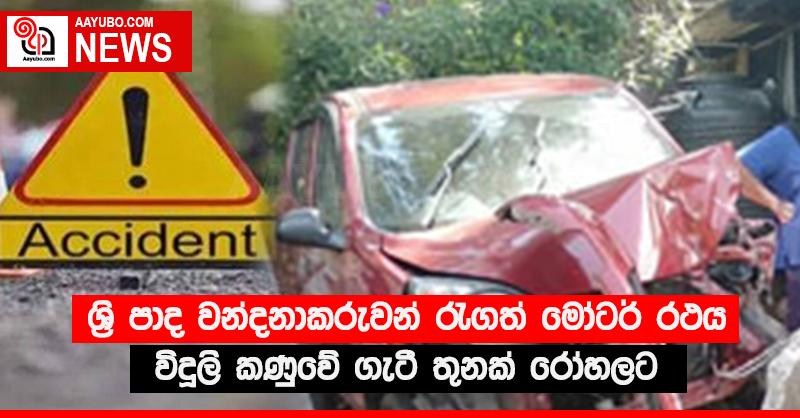 ශ්‍රි පාද වන්දනාකරුවන් රැගත් මෝටර් රථය විදුලි කණුවේ ගැටී තුනක් රෝහලට
