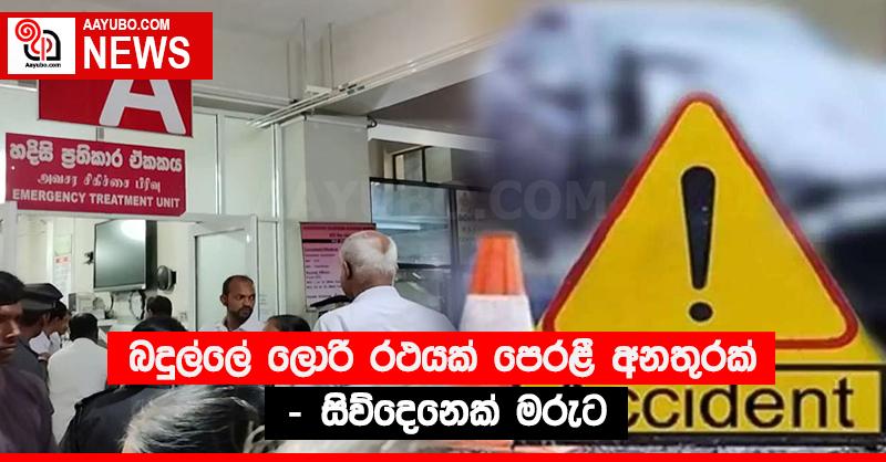 බදුල්ලේ ලොරි රථයක් පෙරළී අනතුරක් - සිව්දෙනෙක් මරුට