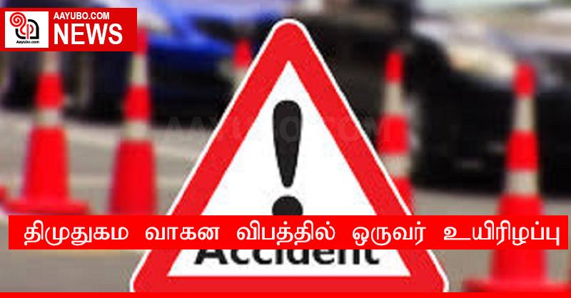திமுதுகம வாகன விபத்தில் ஒருவர் உயிரிழப்பு