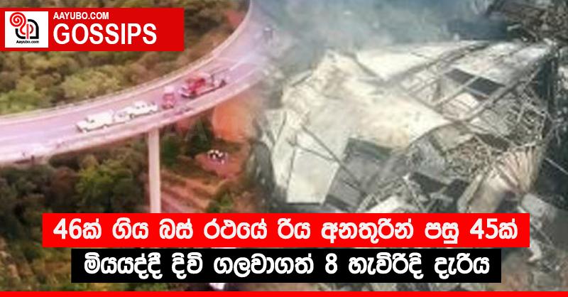 46ක් ගිය බස් රථයේ රිය අනතුරින් පසු 45ක් මියයද්දී දිවි ගලවාගත් 8 හැවිරිදි දැරිය 