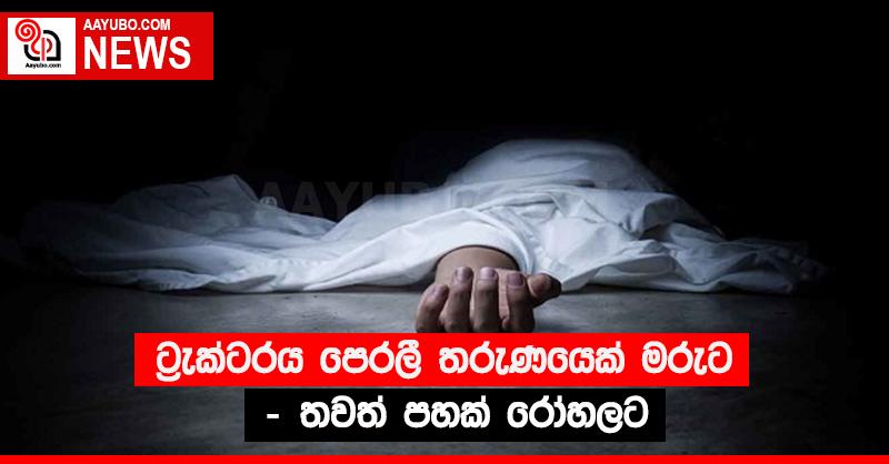 ට්‍රැක්ටරය පෙරලී තරුණයෙක් මරුට - තවත් පහක් රෝහලට