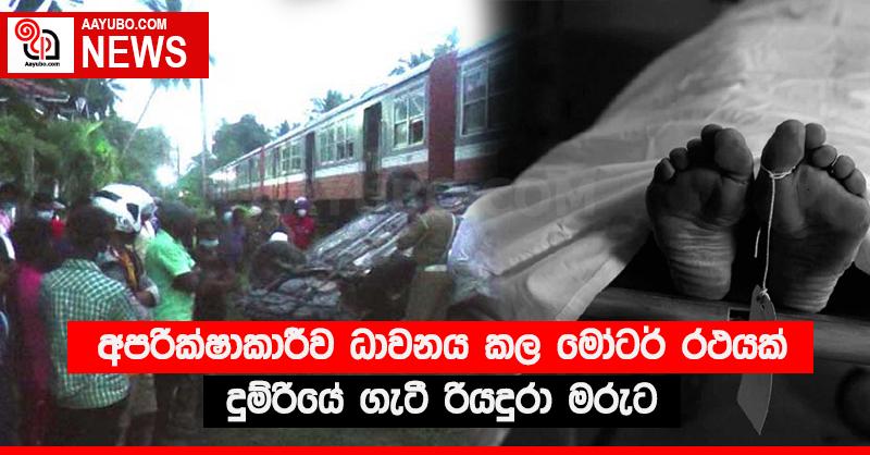 අපරික්‍ෂාකාරීව ධාවනය කල මෝටර් රථයක් දුම්රියේ ගැටී රියදුරා මරුට