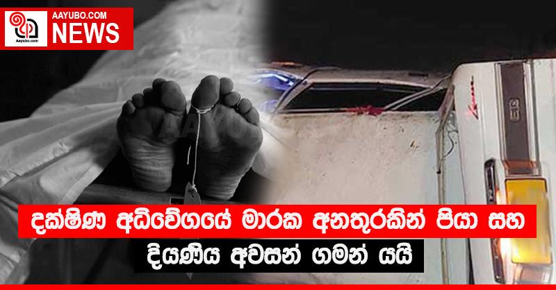 දක්ෂිණ අධිවේගයේ මාරක අනතුරකින් පියා සහ දියණිය අවසන් ගමන් යයි