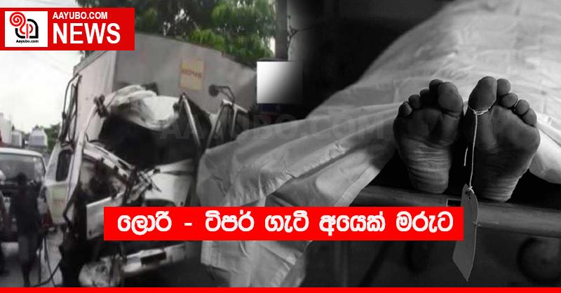 ලොරි - ටිපර් ගැටී අයෙක් මරුට