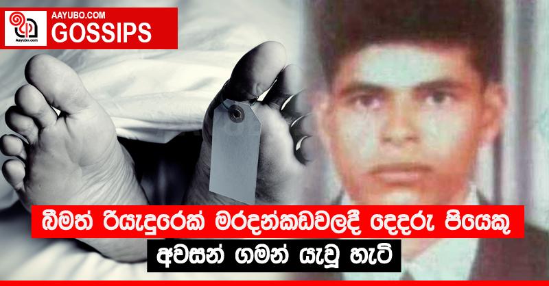 බීමත් රියැදුරෙක් මරදන්කඩවලදී දෙදරු පියෙකු අවසන් ගමන් යැවූ හැටි