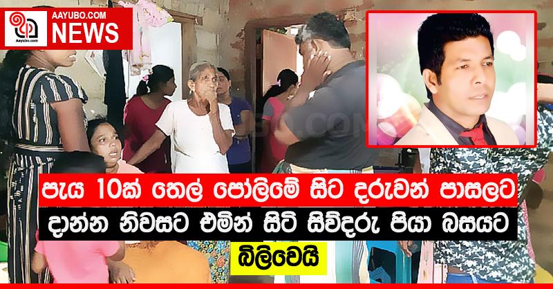 පැය 10ක් තෙල් පෝලිමේ සිට දරුවන් පාසලට දාන්න නිවසට එමින් සිටි සිව්දරු පියා බසයට බිලිවෙයි