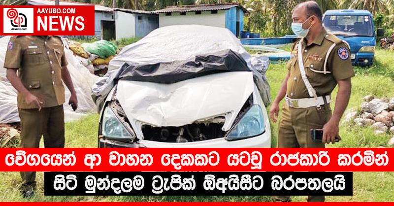 වේගයෙන් ආ වාහන දෙකකට යටවූ රාජකාරි කරමින් සිටි මුන්දලම ට්‍රැපික් ඕඅයිසීට බරපතලයි