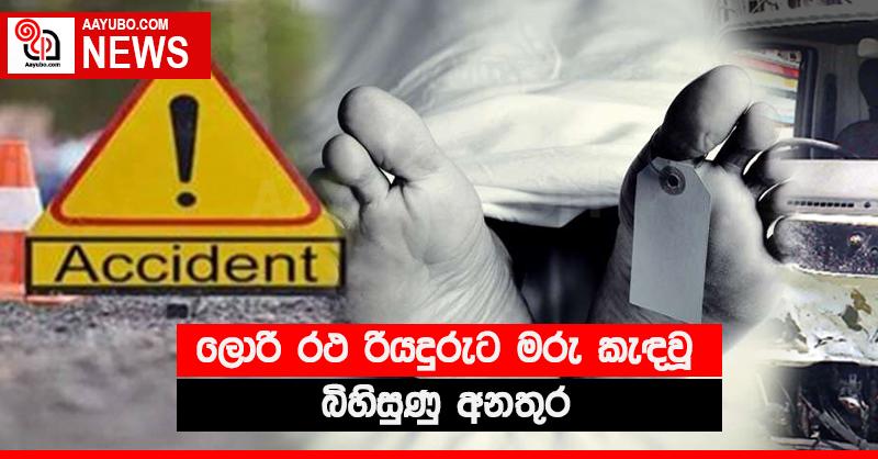 ලොරි රථ රියදුරුට මරු කැඳවූ බිහිසුණු අනතුර