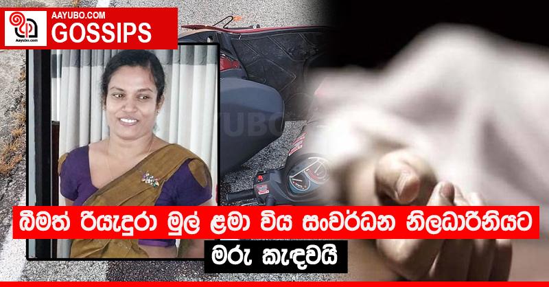 බීමත් රියැදුරා මුල් ළමා විය සංවර්ධන නිලධාරිනියට මරු කැඳවයි
