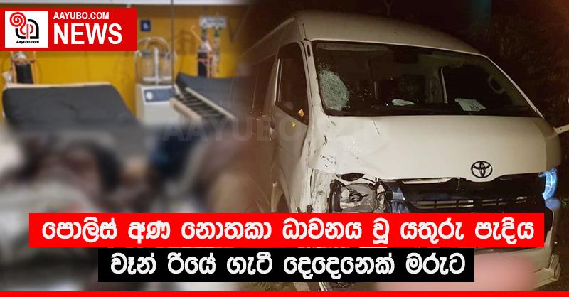 පොලිස් අණ නොතකා ධාවනය වූ යතුරු පැදිය වෑන් රියේ ගැටී දෙදෙනෙක් මරුට