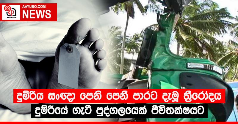 දුම්රිය සංඥා පෙනි පෙනී පාරට දැමූ ත්‍රීරෝදය දුම්රියේ ගැටී පුද්ගලයෙක් ජීවිතක්ෂයට
