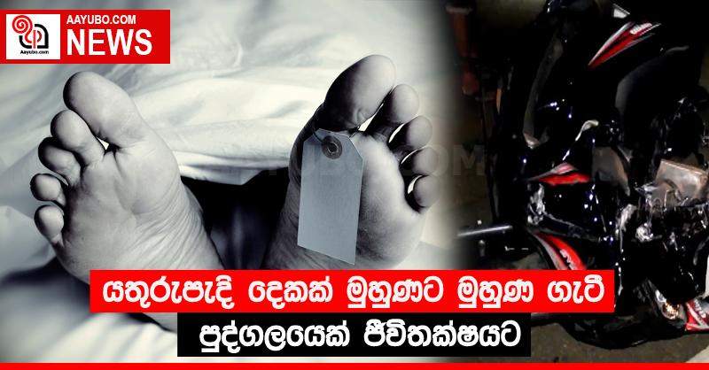 යතුරුපැදි දෙකක් මුහුණට මුහුණ ගැටී පුද්ගලයෙක් ජීවිතක්‍ෂයට
