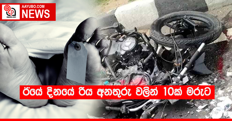 ඊයේ දිනයේ රිය අනතුරු වලින් 10ක් මරුට 
